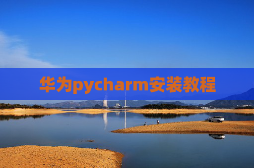 华为pycharm安装教程