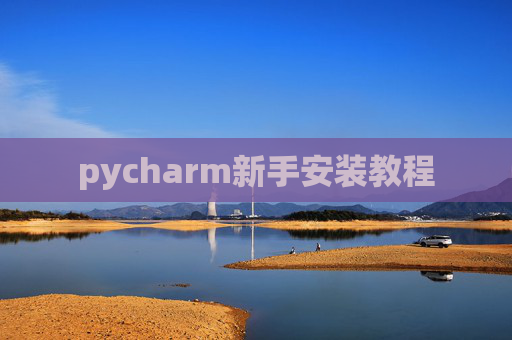 pycharm新手安装教程