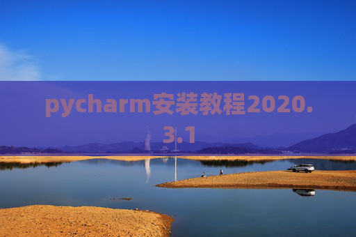 pycharm安装教程2020.3.1