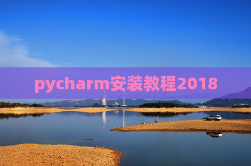 pycharm安装教程2018